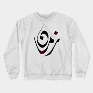 Reminisces - Arabic hand drawn Calligraphy Crewneck Sweatshirt